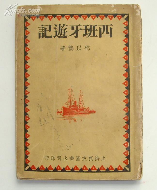 邓以蜇著《西班牙游记》1936年良友初版1000册 罕见 6