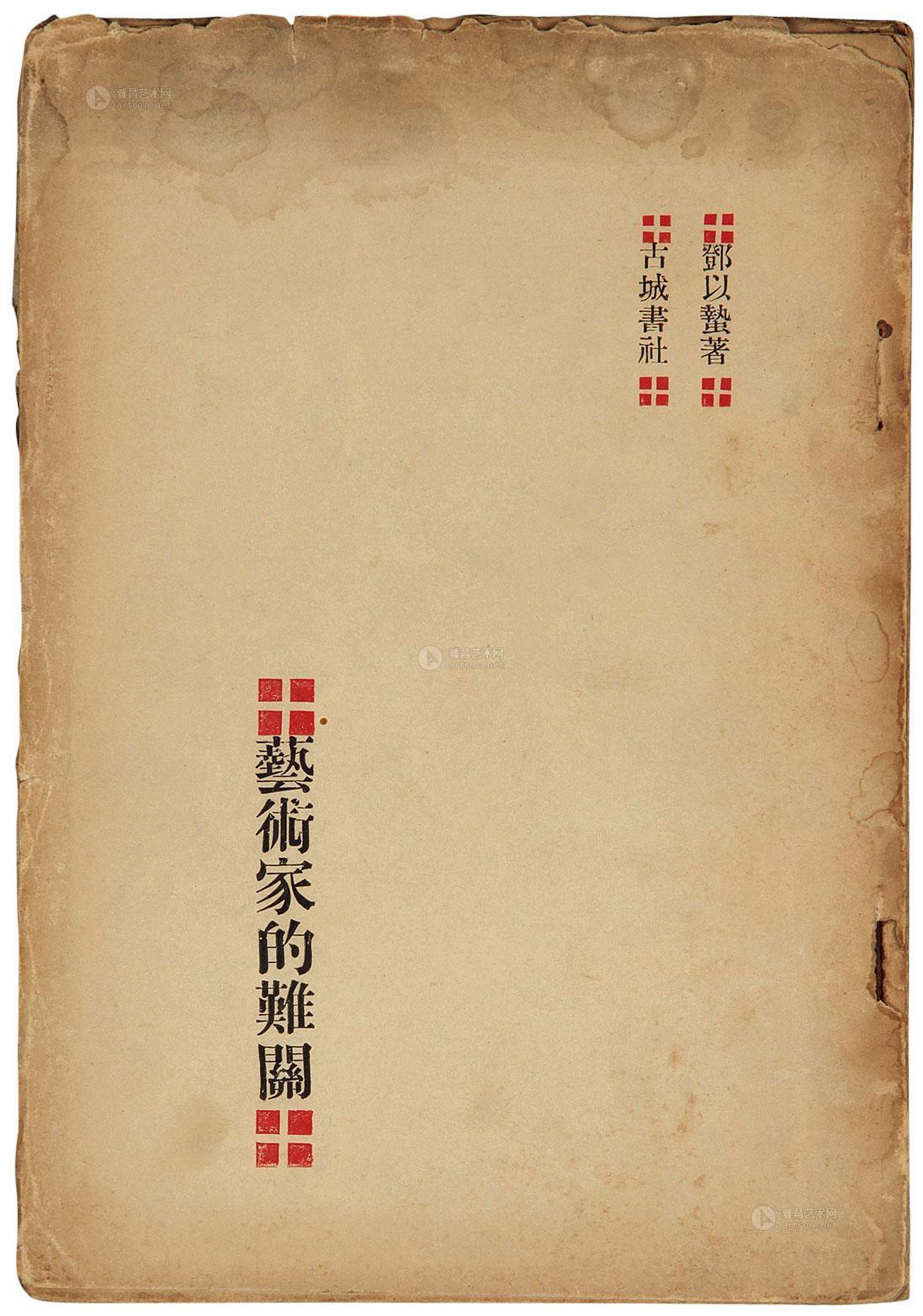1928年初版邓以蛰毛边本《艺术家的难关》北京雍和嘉诚拍卖有限公司