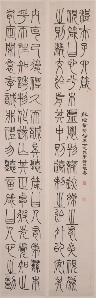 《四箴四条屏》,清,邓石如书,篆书,纸本,纵206cm,横31.3cm。a