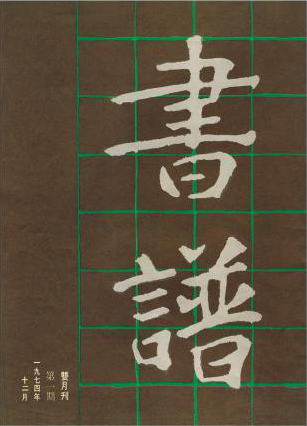 《书谱》创刊号 第一期