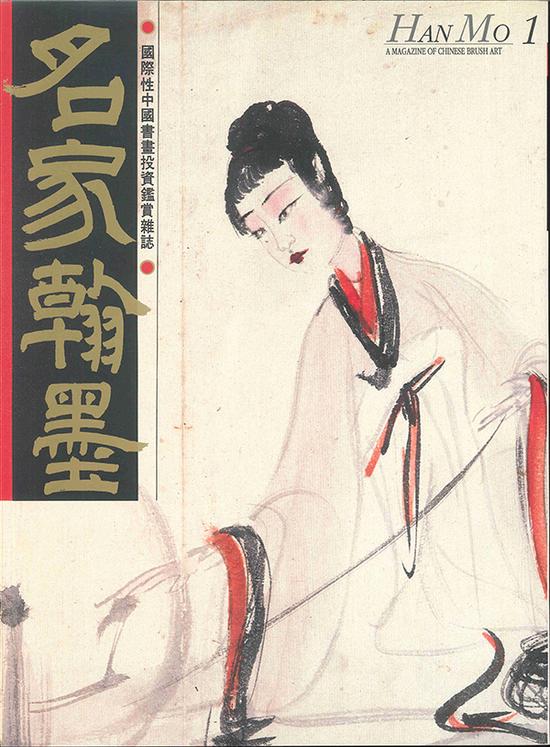 《名家翰墨》创刊号