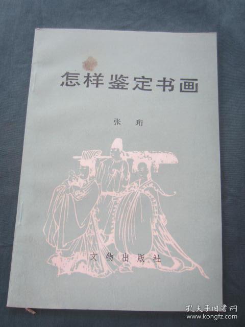 张珩《怎样鉴定书画》文物出版社 1966 副本
