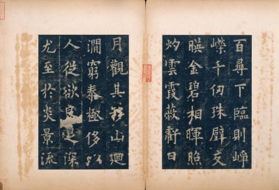 图9 剪裱本。宋拓《唐九成宫醴泉铭》，白纸镶边剪裱本，共26开，每半开纵20.9cm，横13.9cm。高士奇、赵怀王所藏明驸马李祺本。北京故宫博物院藏