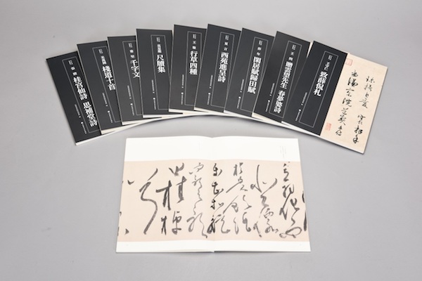 《近墨堂法书丛刊》