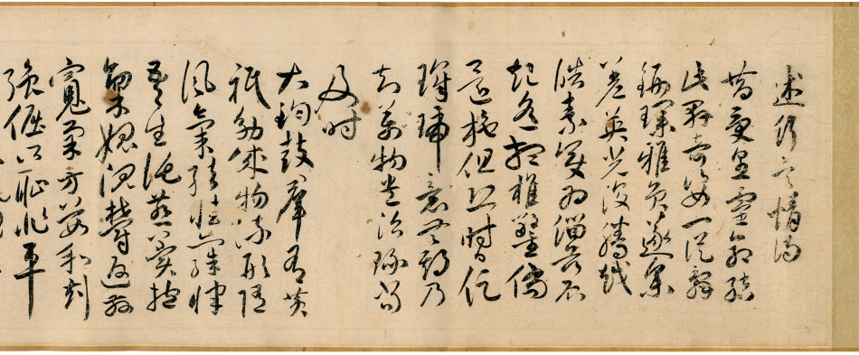 祝允明草書《述行言情詩卷》1