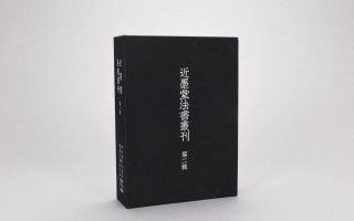 桑莲居｜经典、法书、墨迹：关于《近墨堂法书丛刊》（白谦慎简评）