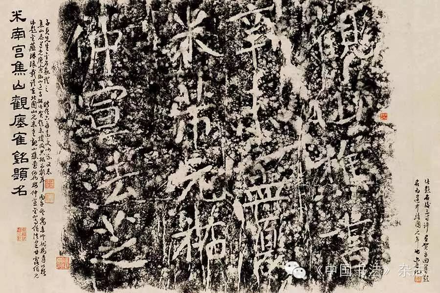 北宋 米芾 观《瘗鹤铭》题刻 清六舟僧拓本 北京故宫博物院藏