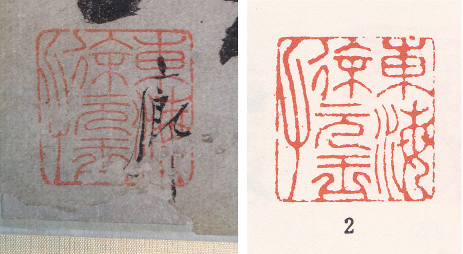 圖2，左《水龍吟·游靈岩洞》，右《中國書畫家印鑒款識》“徐”字雙人旁的筆畫角度，可明顯看出來不是同一方