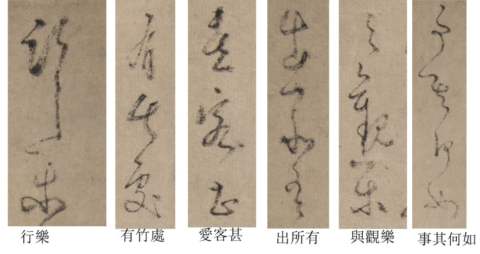 圖9，徐有貞（款）題《煙水微茫圖》許多不合規範的字