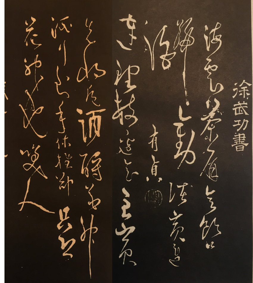 ﻿圖10，《停云館帖》刻徐有貞書法