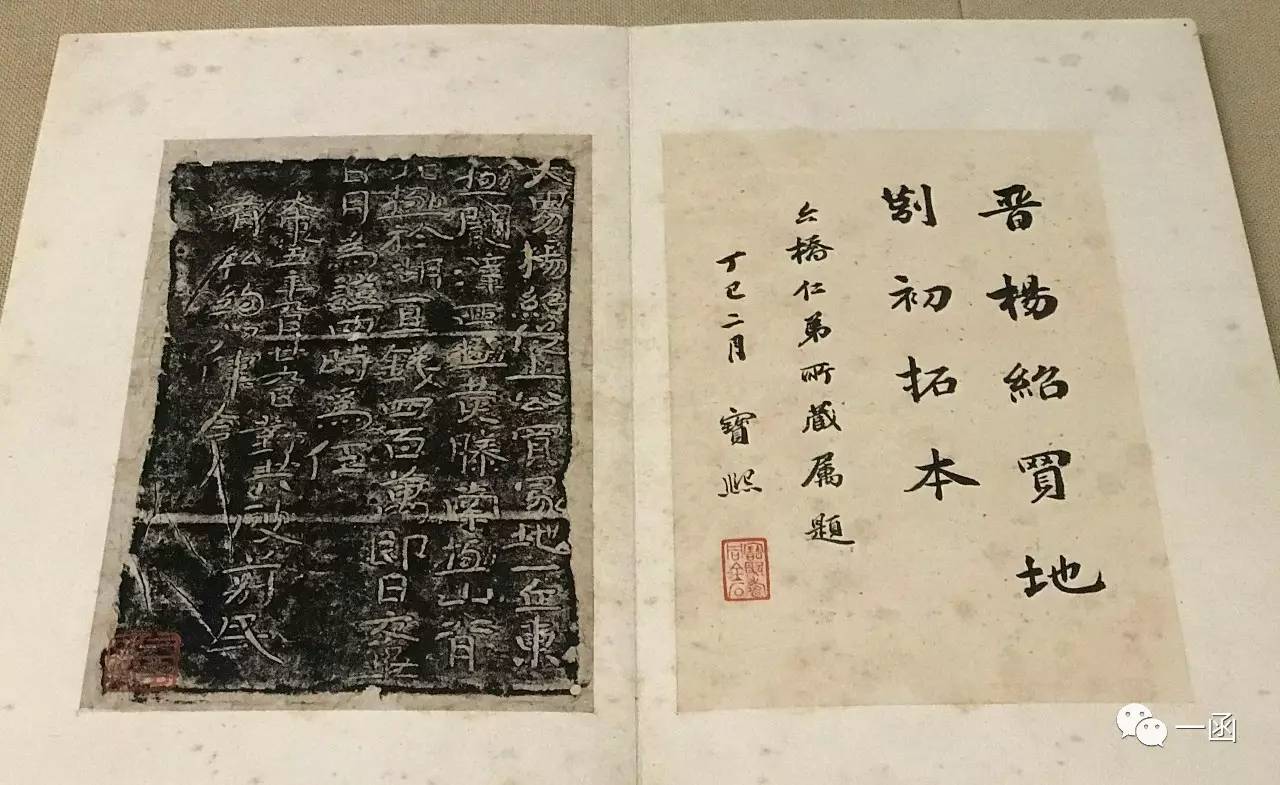 《杨绍瓦莂》 2017年浙江省博物馆现在正在展出的《金石书画》第二期。券文云：大男杨绍从土公买冢地一丘，东极阚泽，西极黄滕，南极山背，北极于湖，直钱四百万。即日交毕，日月为证，四时为伍。太康五年九月廿六日对共破莂，民有私约如律令。