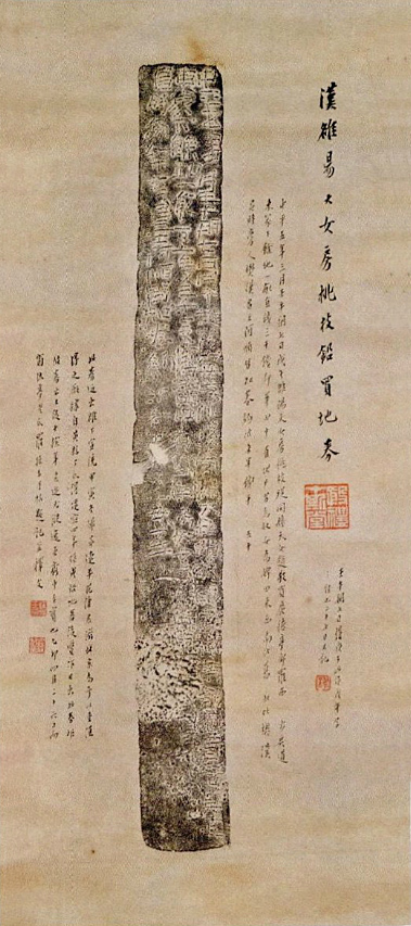 上海图书馆藏《汉中平五年房桃枝买地券》拓本，原器为民国三年（1914年）罗振玉以重金购得，此系罗振玉亲手拓制，卷轴装。买地券高36.5cm 副本2副本