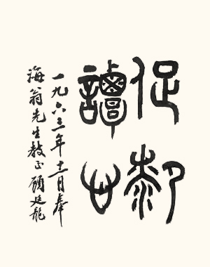顾廷龙 促膝谈心 副本副本