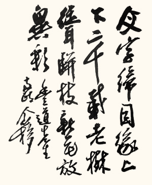 王个簃书法作品 “文字缔因缘，上下二千载。老树耸骈枝，新花放异彩。丰道先生两正 个簃” 副本