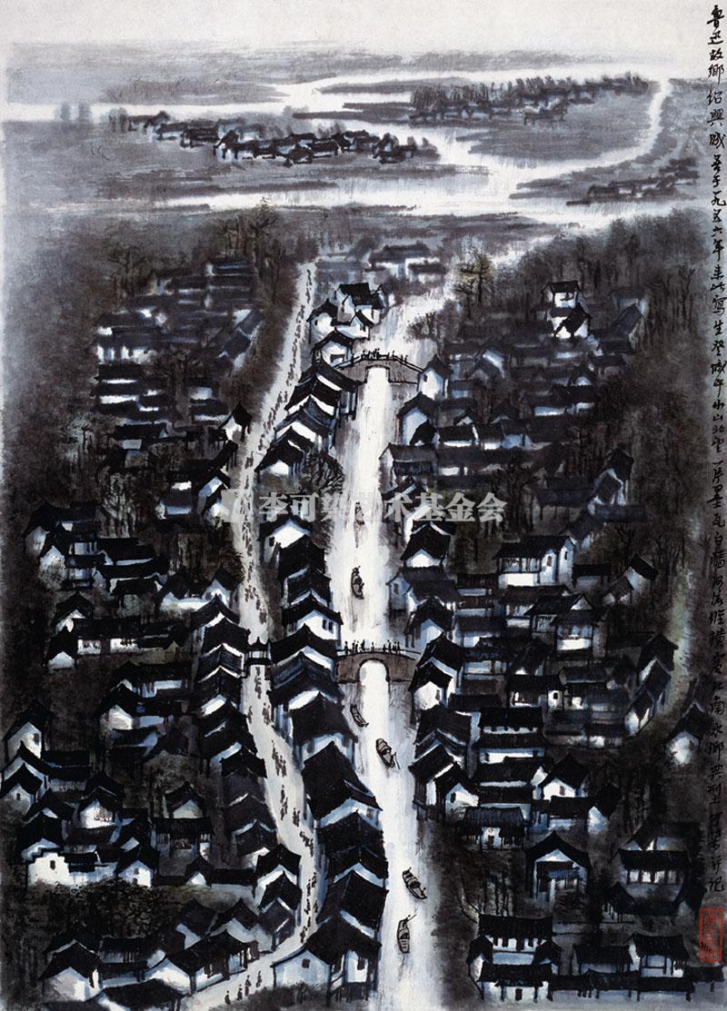 李可染 鲁迅故乡绍兴城 62×44.5cm 1962年