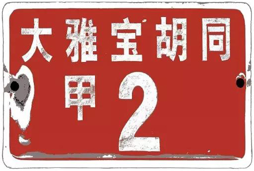 大雅宝胡同甲2 门牌 副本