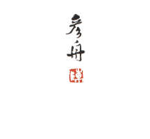 陈彦舟签名2.png