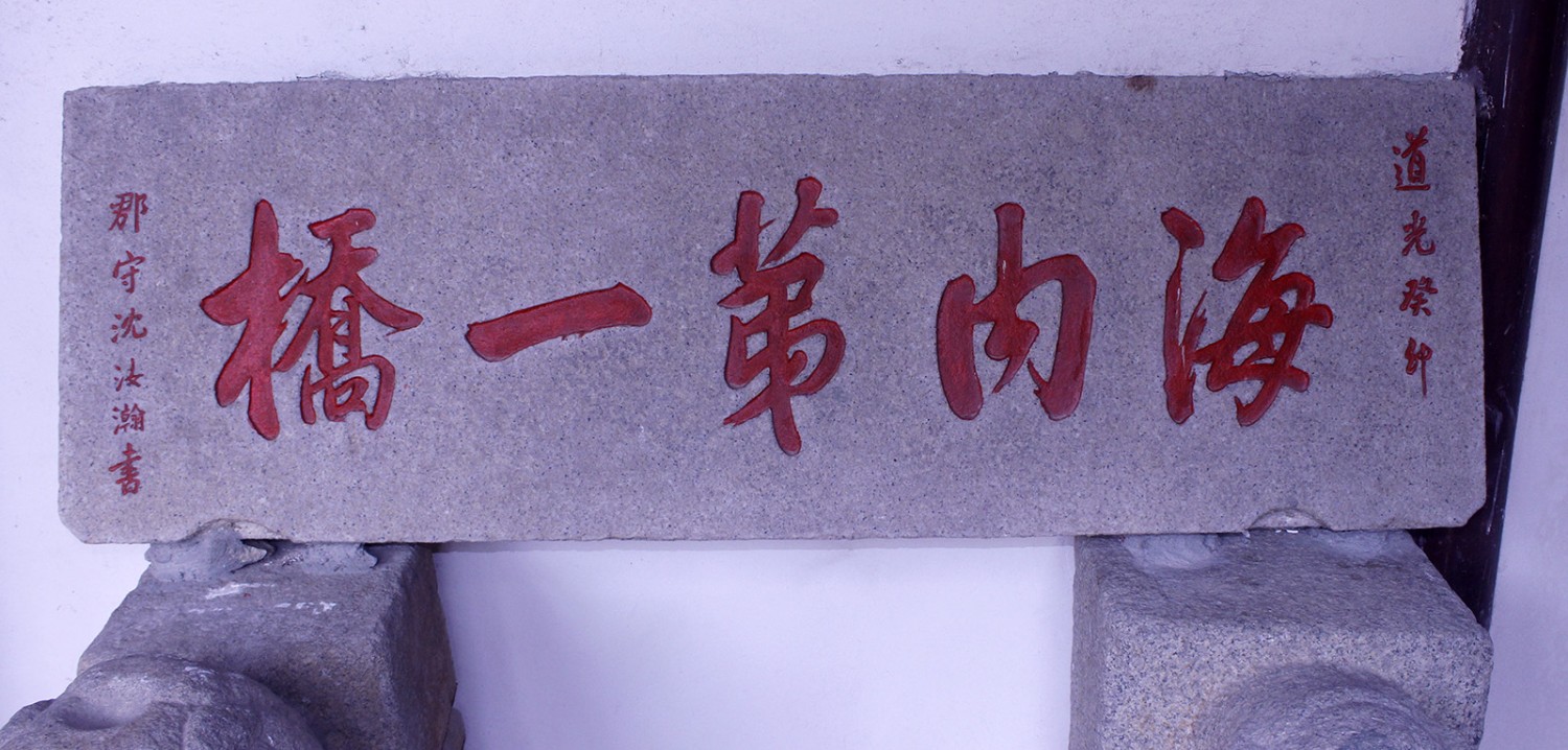 清 沈汝瀚题“海内第一桥” 缩图