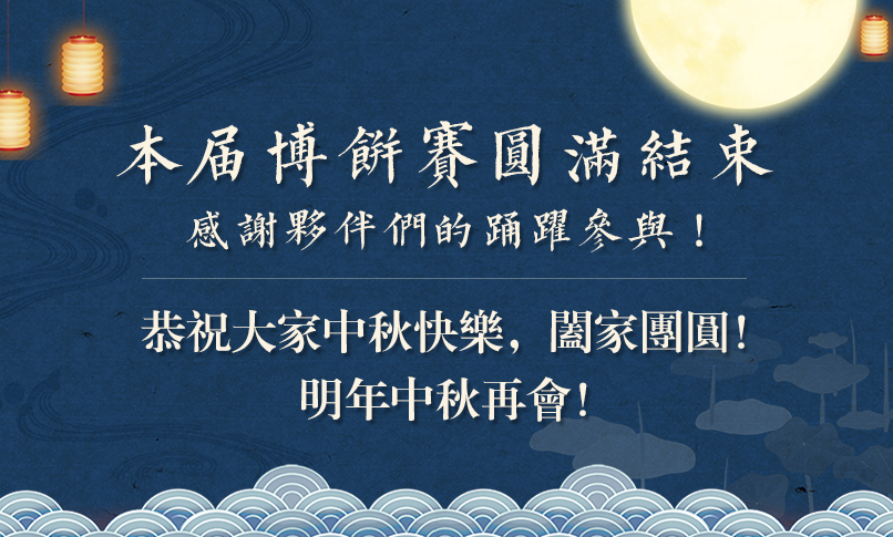 您好！这是您的中秋礼单，请注意查收～