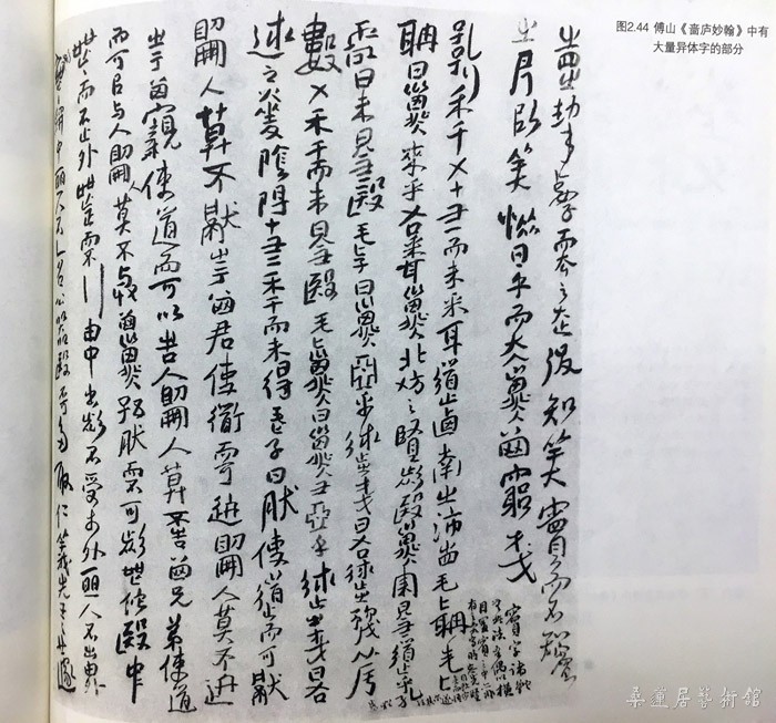 傅山《啬庐妙翰》中有大量异体字的部分。翻拍自《傅山的世界》页169 缩图
