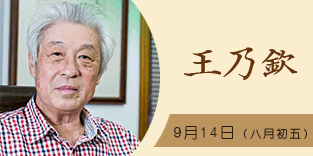 王乃钦