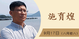 施育煌