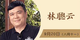 林聪云