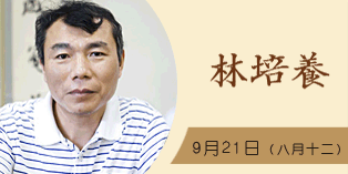 林培养