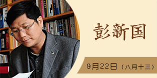 彭新国