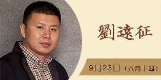 刘远征
