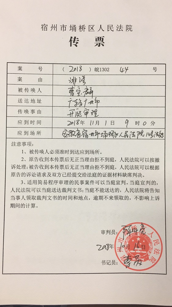宿州市埇桥区人民法院传票