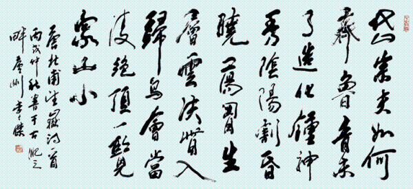 李士杰书法