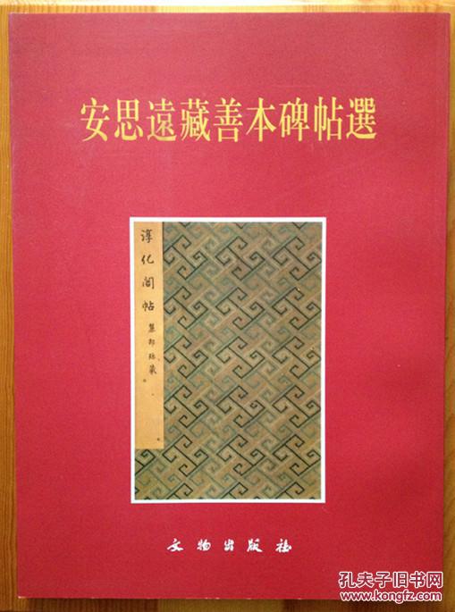 安思远藏善本碑帖选 文物出版社 1996年初版 开本:大16开 页数:101页