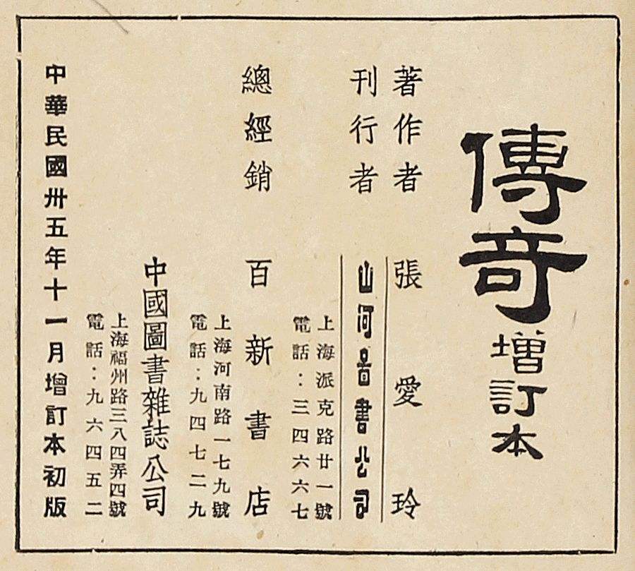 张爱玲《传奇（增订本）》版权页