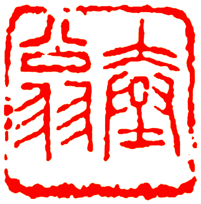 邓散木 粪翁 副本