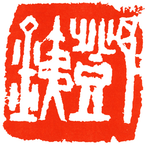 邓散木 邓铁 副本 缩图
