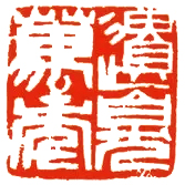 邓散木 遗臭万年 副本