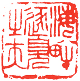 邓散木 海畔逐臭之夫2 副本 缩图