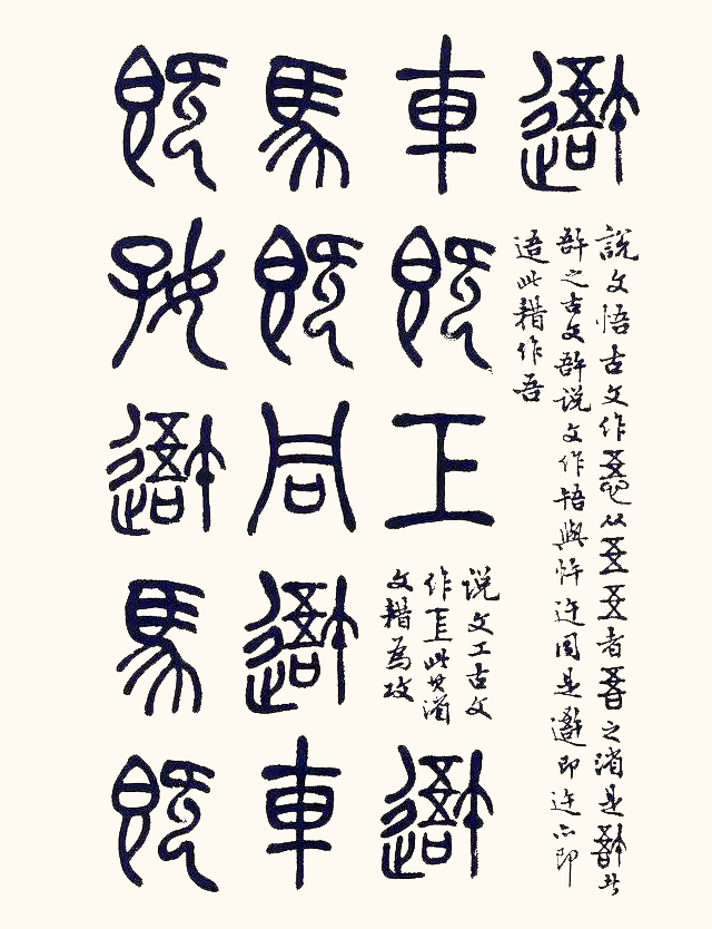 散木石鼓文批注 副本