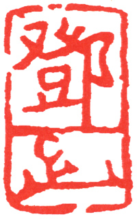 邓散木 邓一足 副本 缩图