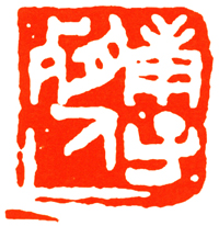 邓散木 庚子残人 副本 缩图