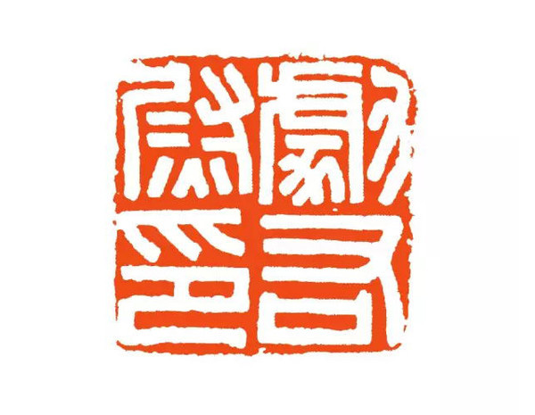 勮右尉印 (汉印)