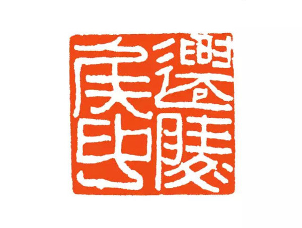迁陵侯印
