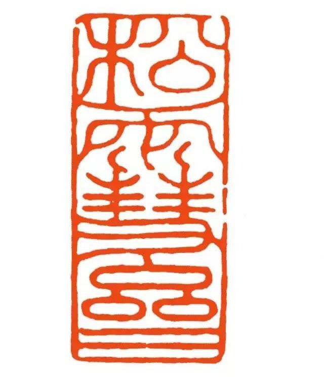 赵孟頫 松雪斋