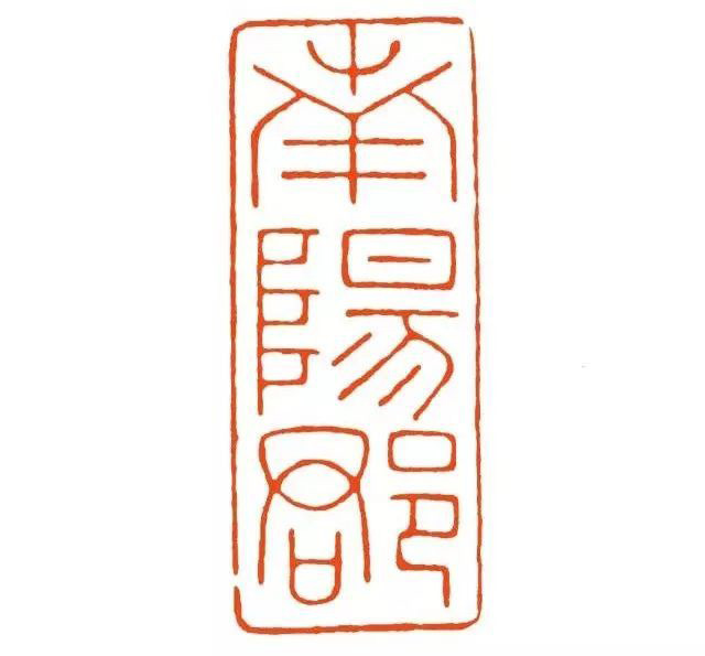 赵叔孺 南阳郡