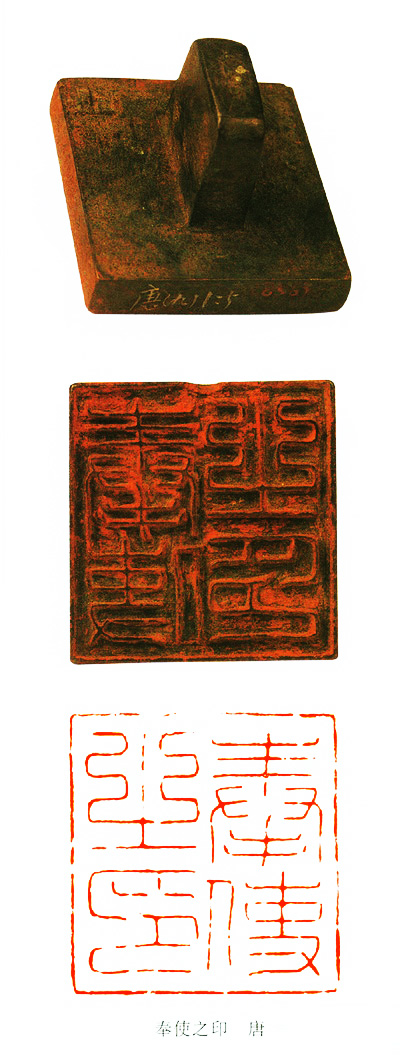 唐.奉使之印 57×54 mm 湖南省博物馆藏.jpg 唐.奉使之印 57×54 mm 湖南省博物馆藏