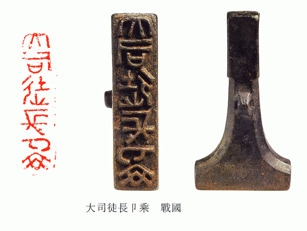 大司徒长ヶ乘 战国 12.549mm 铜 柱钮 上海博物馆藏