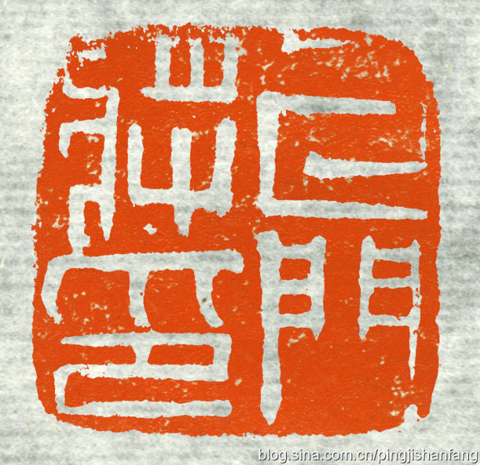 牙门将印
