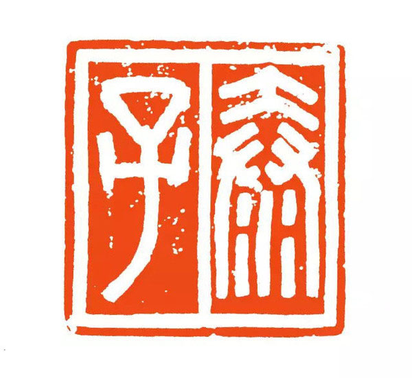 泰子