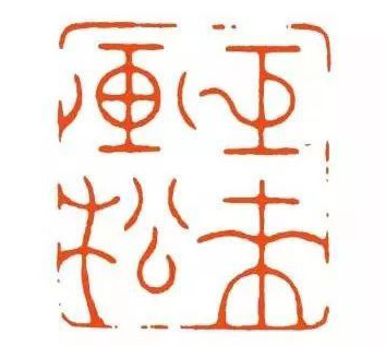 陈巨来 巨来画松.jpg 陈巨来 巨来画松